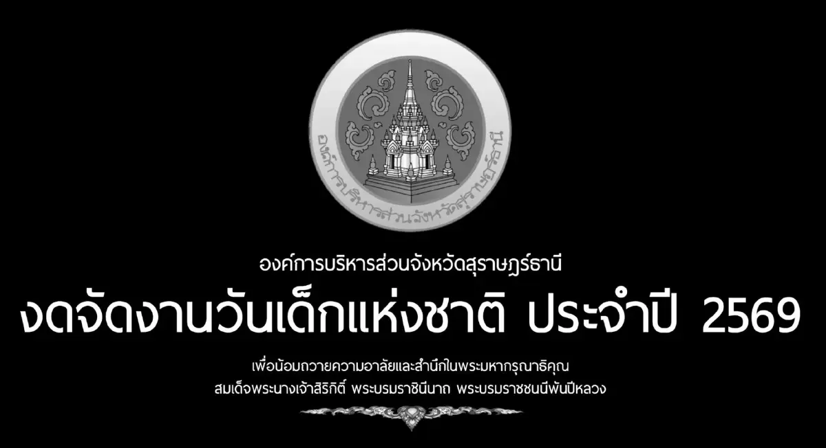 องค์การบริหารส่วนจังหวัดสุราษฎร์ธานี แจ้ง งดจัดงานวันเด็ก 2569