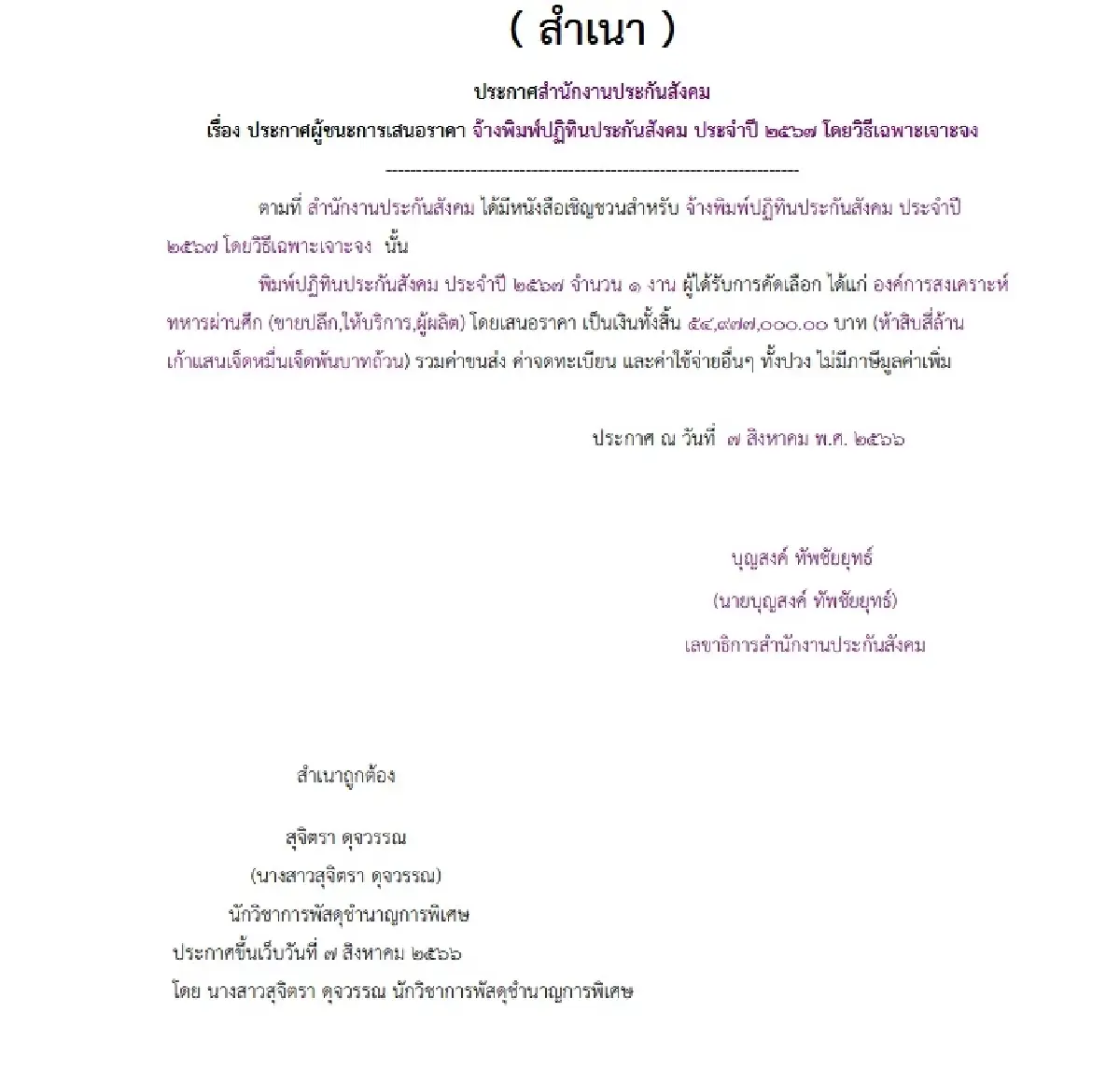 ปฏิทิน ‘ประกันสังคม’ 11 ปี 691 ล้าน อผศ.เข้าวิน 3 ครั้ง 159 ล้าน ก่อนตัดสูท