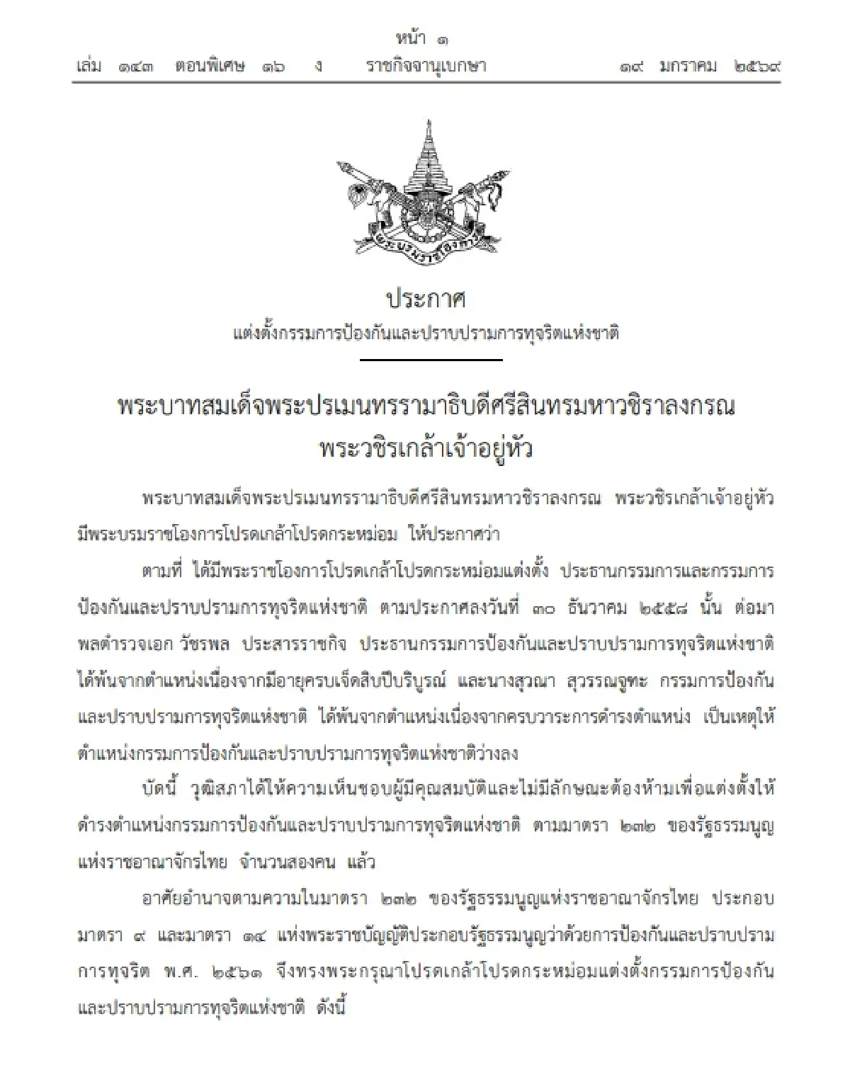โปรดเกล้าฯ แต่งตั้ง กรรมการป้องกันและปราบปรามการทุจริตแห่งชาติ