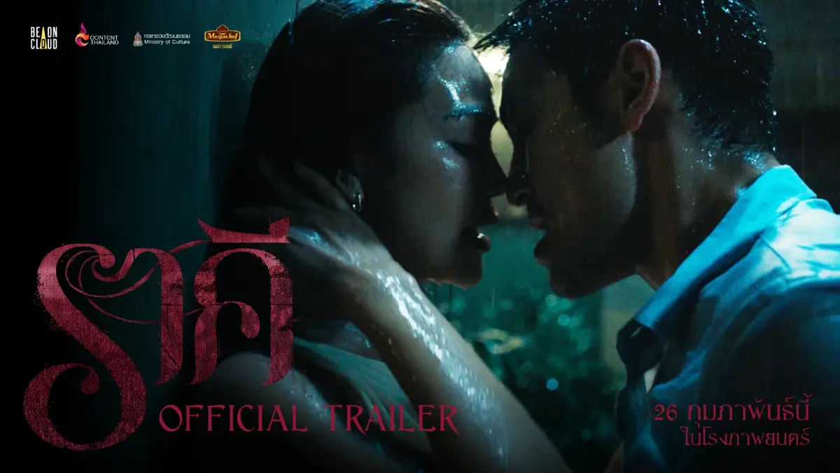 ราคี (THE STAIN) หนังผีอีโรติกรวมตัวท็อป ‘อาโป-อิงฟ้า-ฟรีน-เจษ’