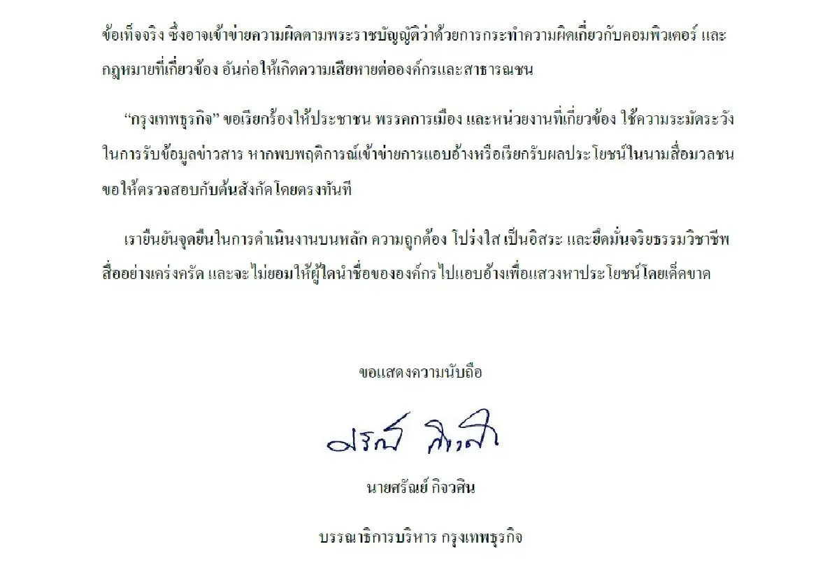 แถลงการณ์ 'กรุงเทพธุรกิจ' กรณีถูกแอบอ้างชื่อเรียกรับเงิน