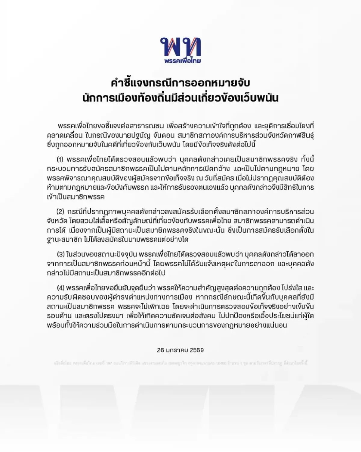 พท.แถลงการณ์แจง 'ปฐนัญ' พ้นสมาชิกพรรคก่อนถูกจับเอี่ยวเว็บพนัน
