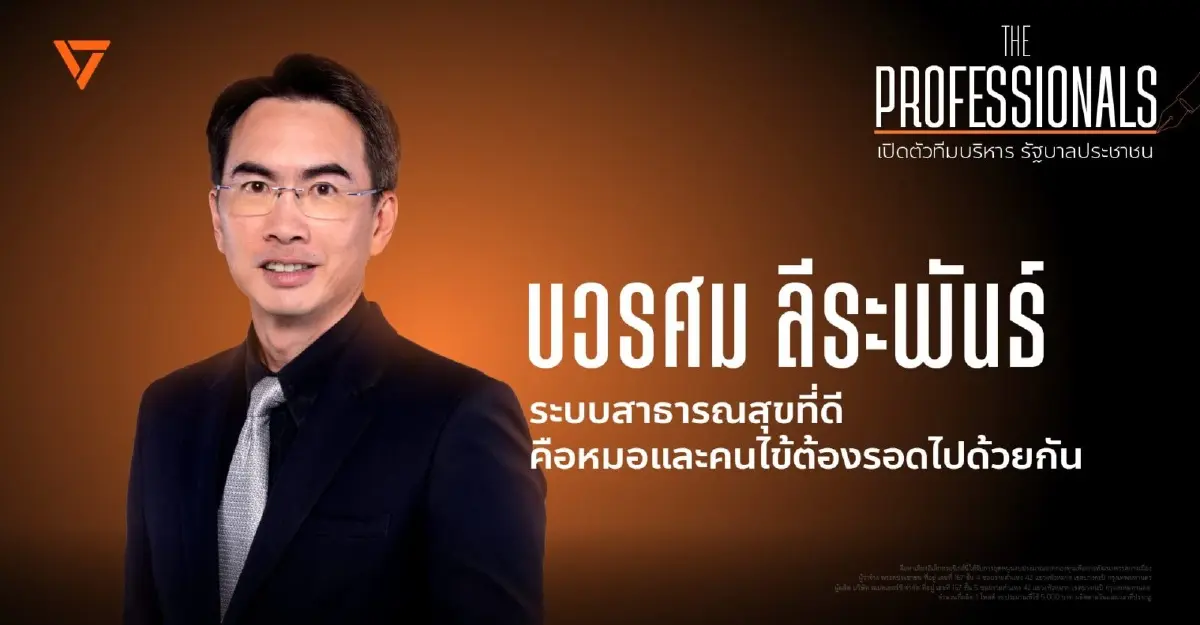 ปชน.เปิดตัวคนที่ 6 'หมอบวรศม ลีระพันธ์' แคนดิเดต รมว.สาธารณสุขส้ม