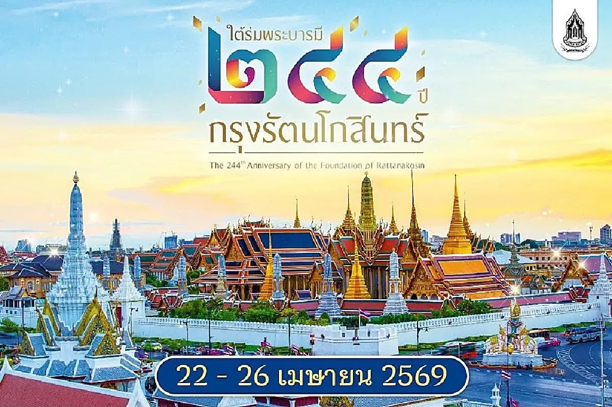 วธ. จัดใหญ่ “งานใต้ร่มพระบารมี 244 ปี กรุงรัตนโกสินทร์” 22-26 เม.ย.นี้ 3 พื้นที่กลางกรุง
