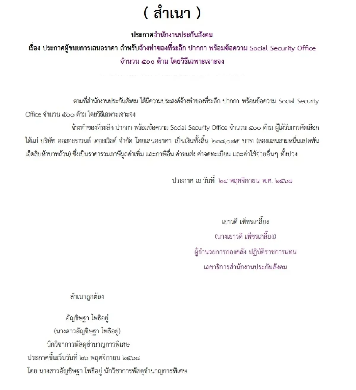 เปิดตัวเอกชนขาย ‘ปากกา’ สปส. 500 ด้าม 2.4 แสน – เคยได้งานรัฐ 12.1 ล้าน