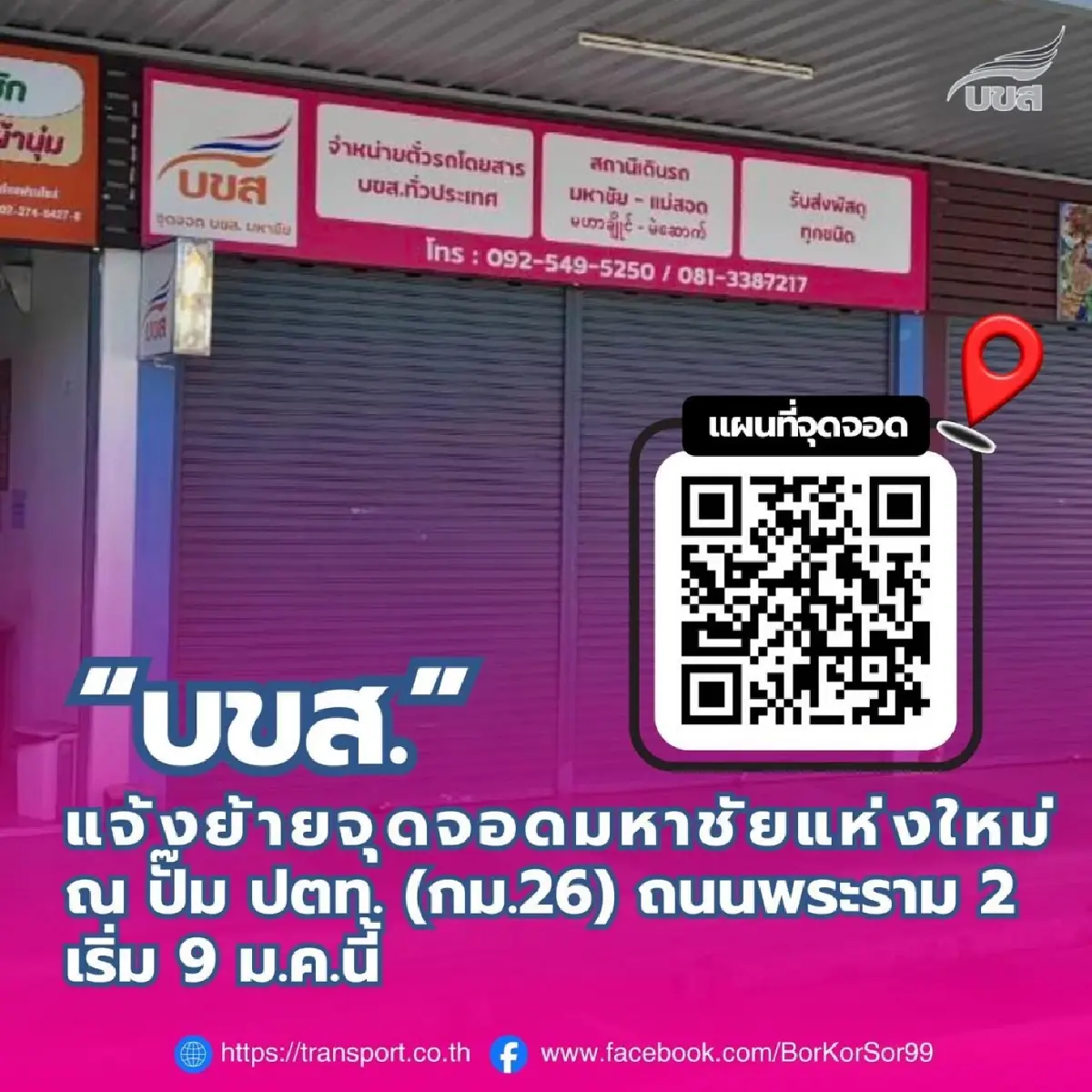 เช็กด่วน! บขส. แจ้งย้ายจุดจอดมหาชัยแห่งใหม่ เริ่ม 9 ม.ค.นี้