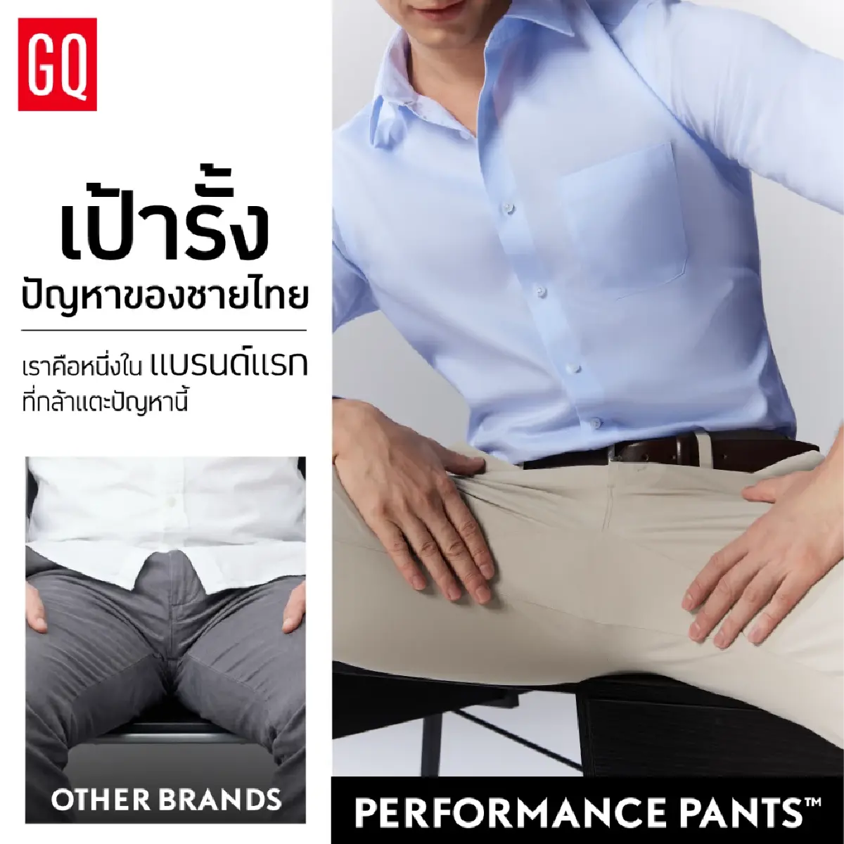 GQ เปิดตัว 'GQ PERFORMANCE PANTS™' แก้ไขปัญหาใหญ่ของชายไทย