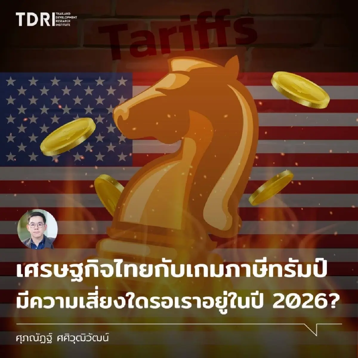 นักวิชาการ ทีดีอาร์ไอชี้ 4 เดือนแรก “ภาษีทรัมป์” ยังไม่ฉุดส่งออกสหรัฐฯ แต่สัญญาณเสี่ยงเริ่มชัด ห่วงโดนภาษีเฉพาะสินค้า–สินค้าสวมสิทธิ