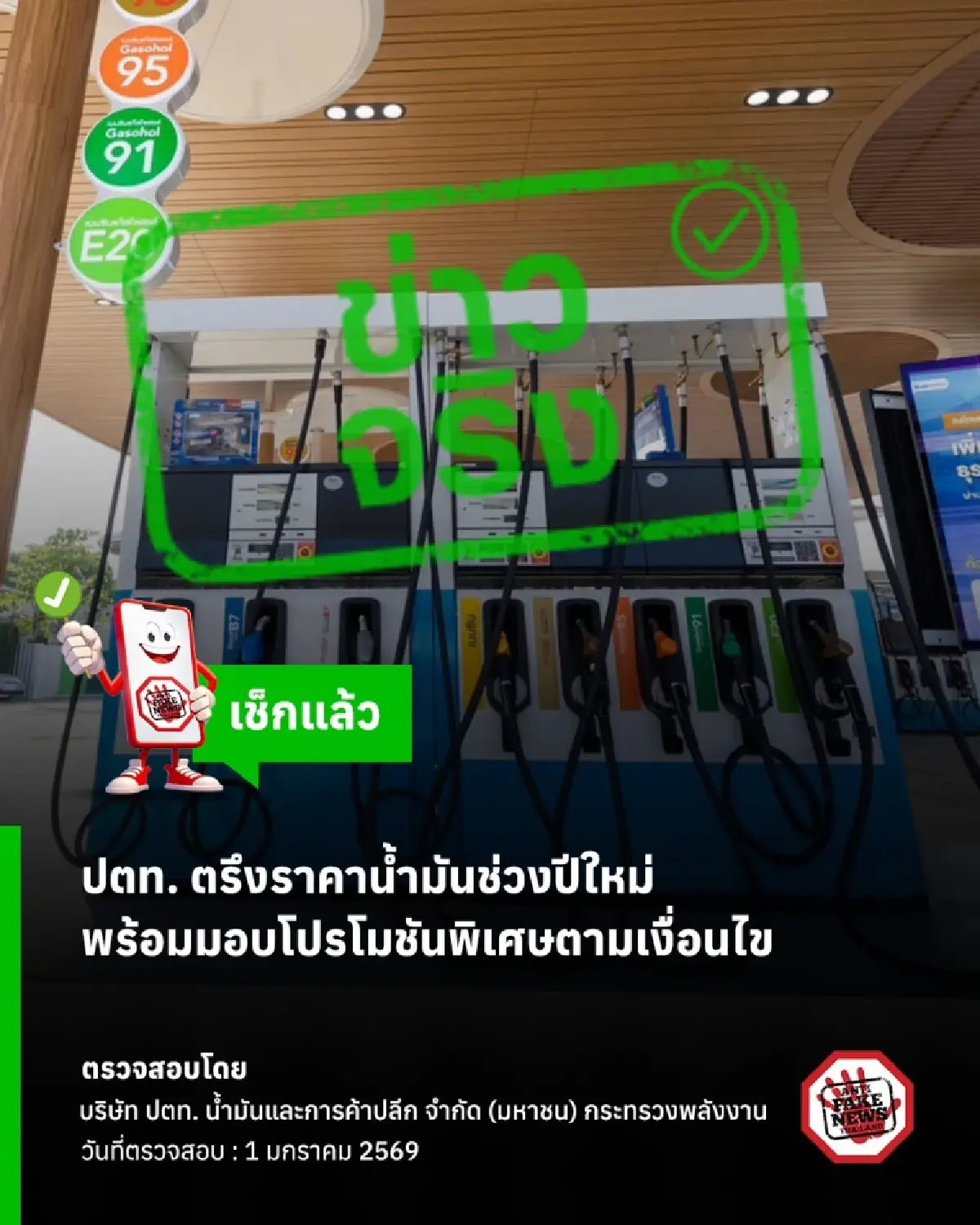 เช็ก ลดราคาน้ำมันช่วงปีใหม่ พร้อมมอบโปรโมชันพิเศษ