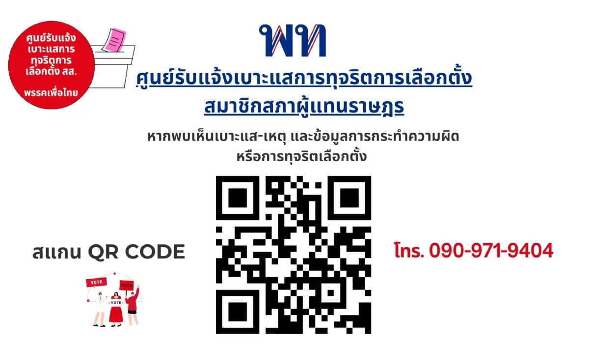 'พท.' เปิดศูนย์แจ้งเบาะแสทุจริตเลือกตั้ง ปัดก้าวก่ายงาน 'กกต.'