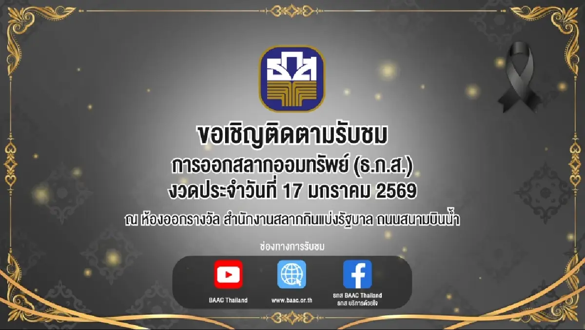หวยออกวันนี้ สถิติหวย ธ.ก.ส. 17 ม.ค.69 เลขเด็ด รางวัลที่ 1 หวยออกอะไร