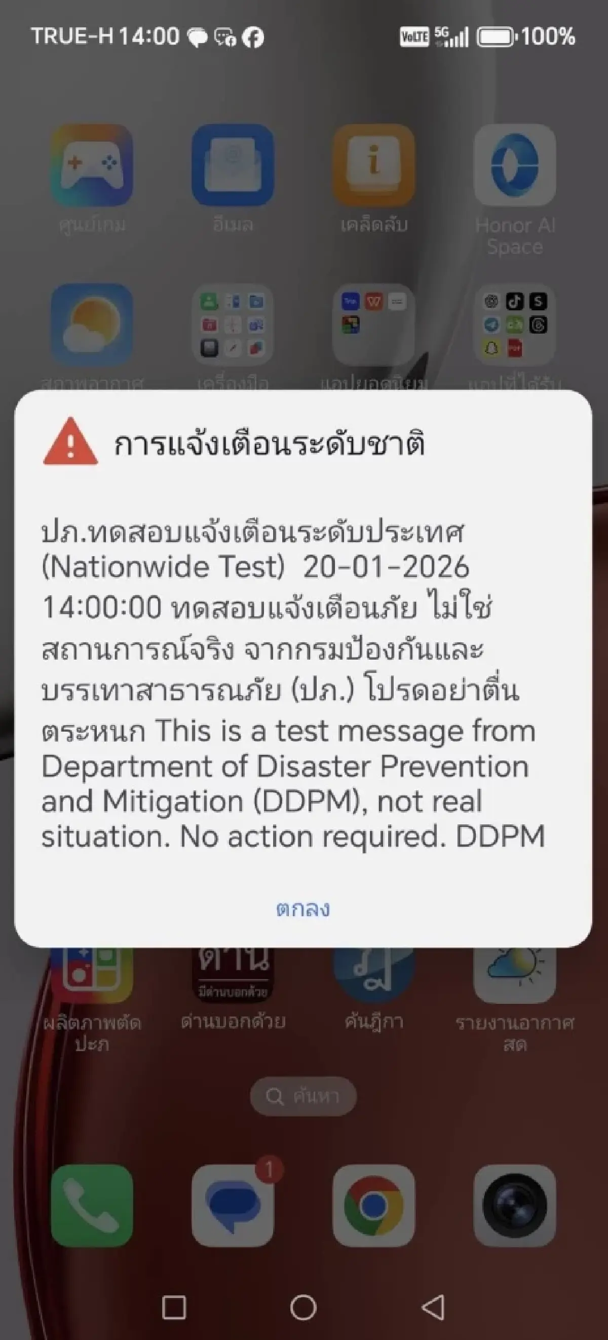 ปภ. ทดสอบแจ้งเตือนภัย Cell Broadcast ทั่วประเทศ เตรียมพร้อมรับมือสาธารณภัย
