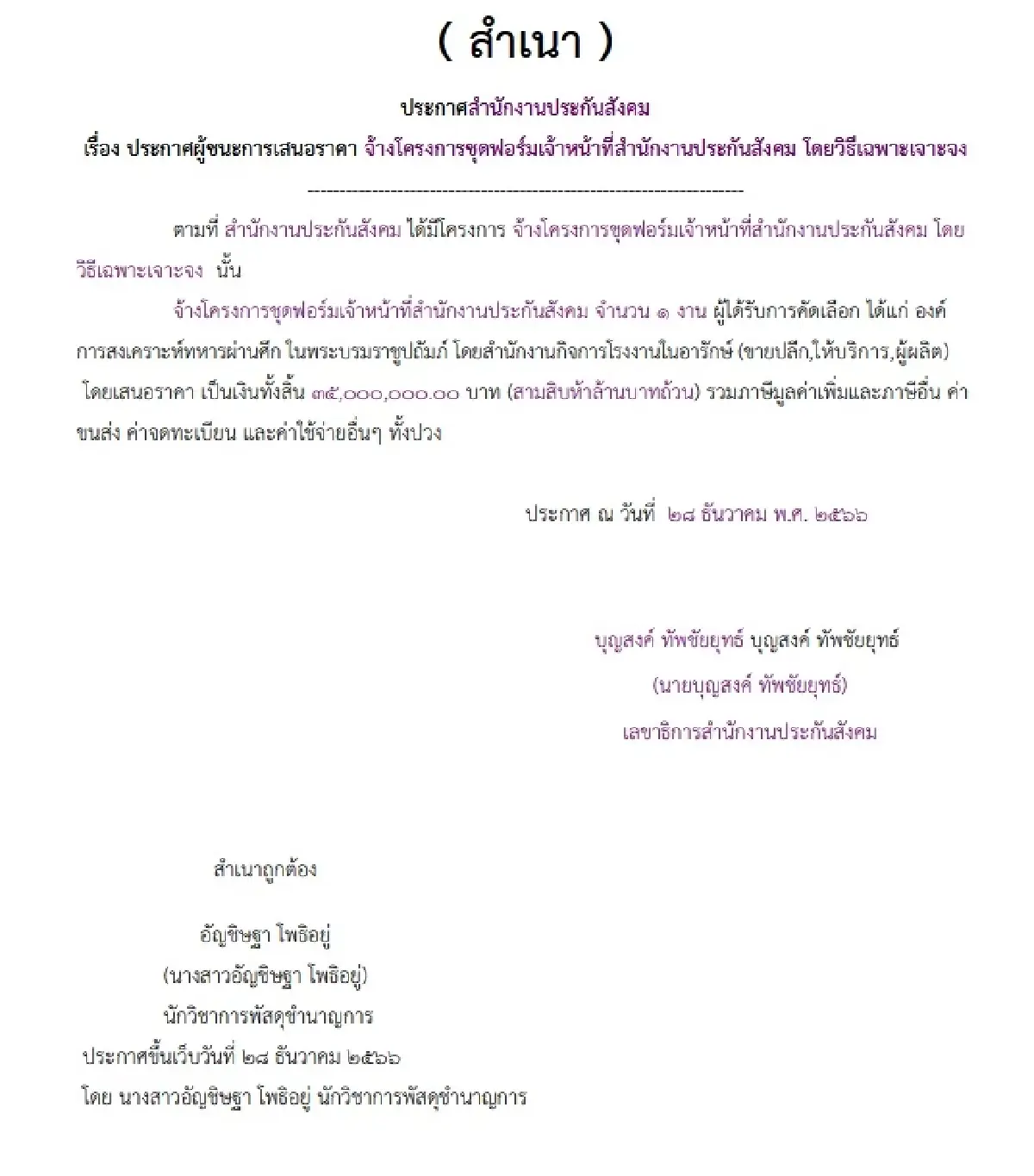 ‘ตัดสูทฉาว’ เงินผู้ประกันตน 35 ล้าน ‘ประกันสังคม’ เจาะจงจ้าง อผศ.