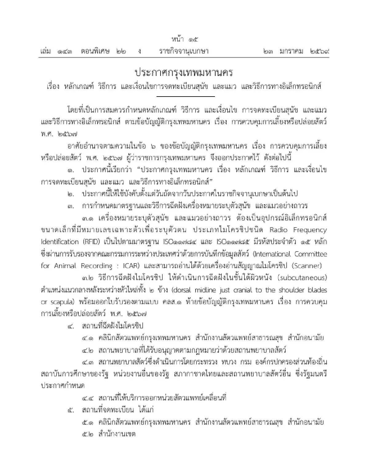 ราชกิจจาฯ ประกาศ หลักเกณฑ์ เงื่อนไข จดทะเบียนสุนัข แมว และวิธีการทางอิเล็กทรอนิกส์