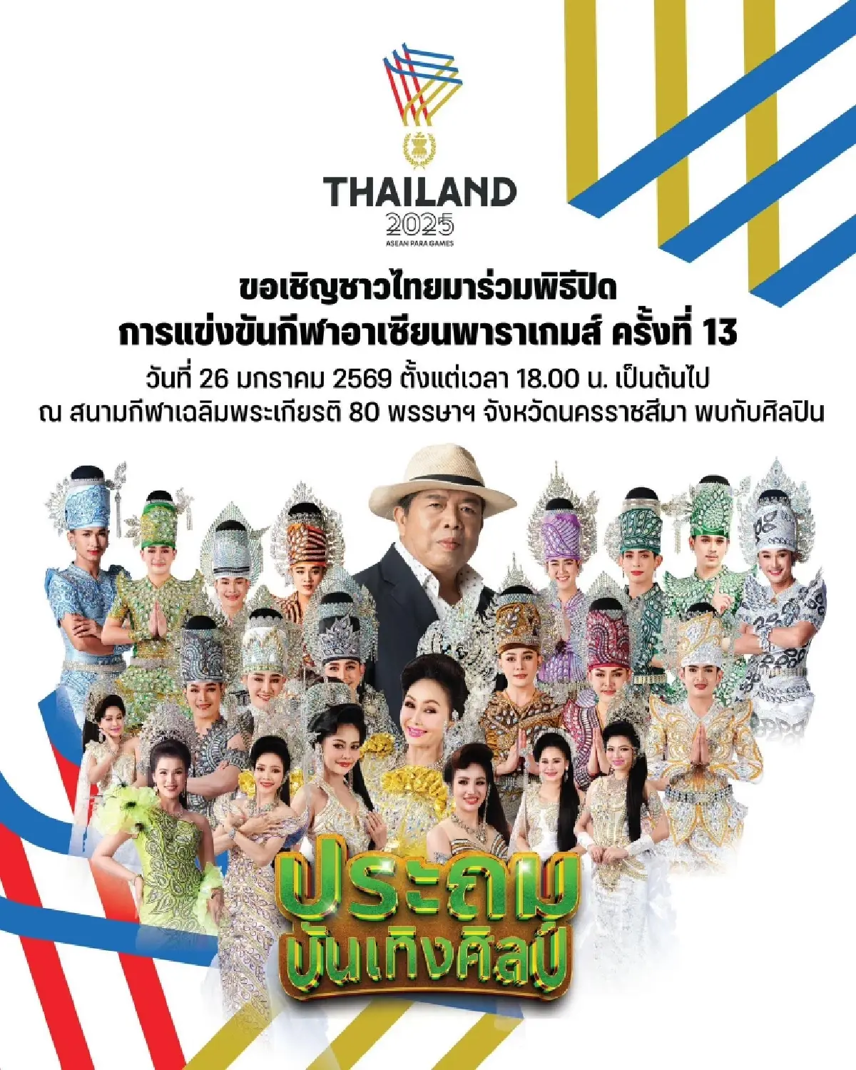 เตรียมมาม่วน พิธีปิด อาเซียนพาราเกมส์ 2025 ขนคณะหมอลำดัง ร่วมแสดง