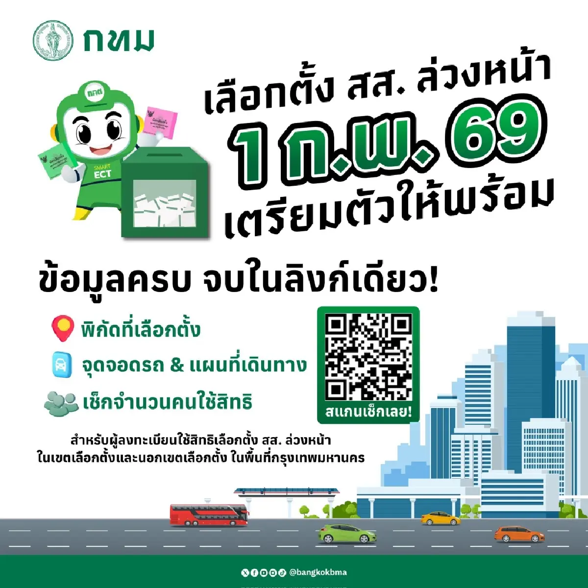 เปิดวาร์ปจุด เลือกตั้งล่วงหน้า 2569 ทั่วกรุงเทพ วันอาทิตย์ 1 ก.พ.69
