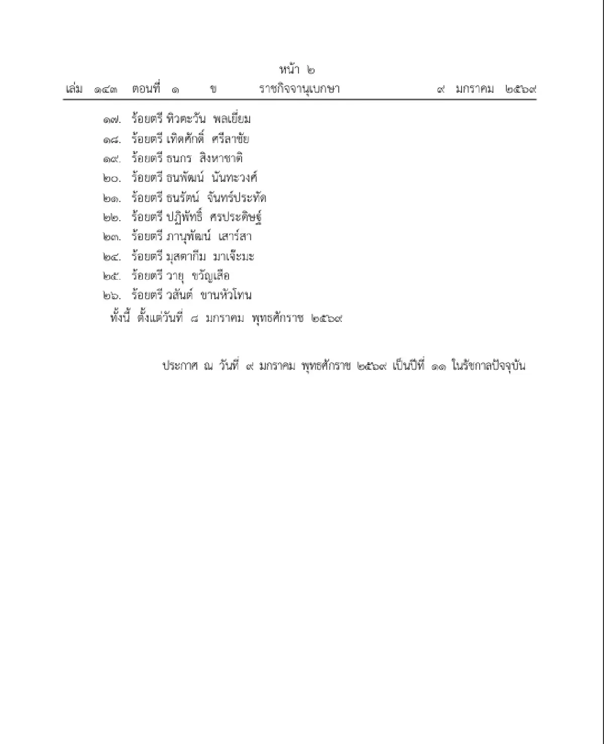 โปรดเกล้าฯ พระราชทานเครื่องราชอิสริยาภรณ์ '26 ทหารกล้า' เป็นกรณีพิเศษ