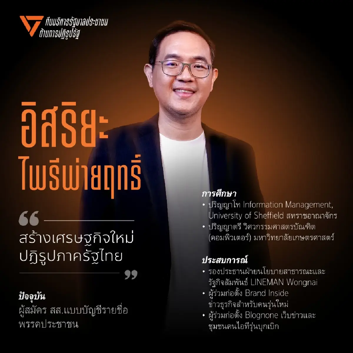 ปชน.เปิดตัว 'อิสริยะ' ผู้บริหารรัฐบาลประชาชน คุมเศรษฐกิจใหม่