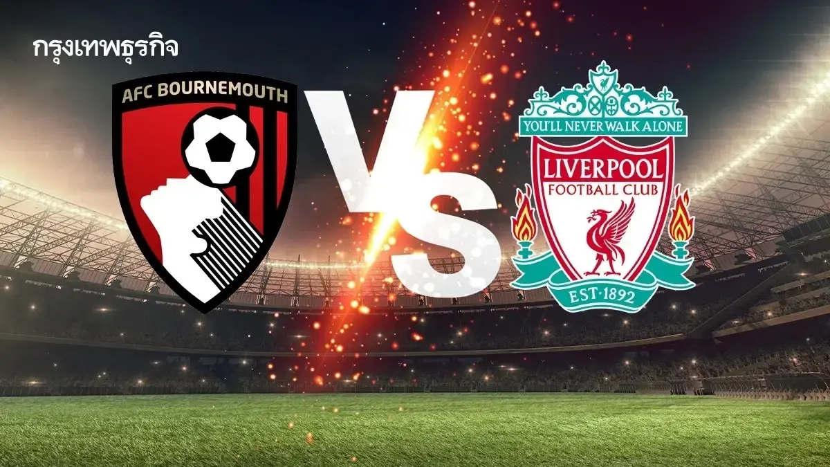 ดูบอลสด บอร์นมัธ พบ ลิเวอร์พูล เช็ก ตารางคะแนน พรีเมียร์ลีก อังกฤษ