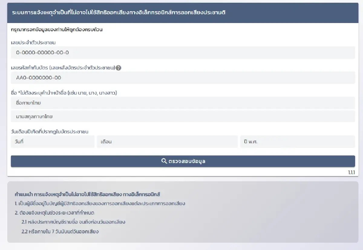 เช็กสิทธิเลือกตั้ง 2569 ดูรายชื่อ เลือกตั้ง สส. ออกเสียงประชามติ