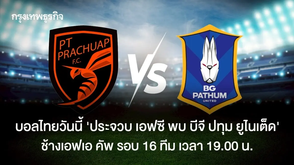 วิเคราะห์บอล ดูบอลสด ประจวบ เอฟซี พบ บีจี ปทุม ยูไนเต็ด ช้างเอฟเอ คัพ