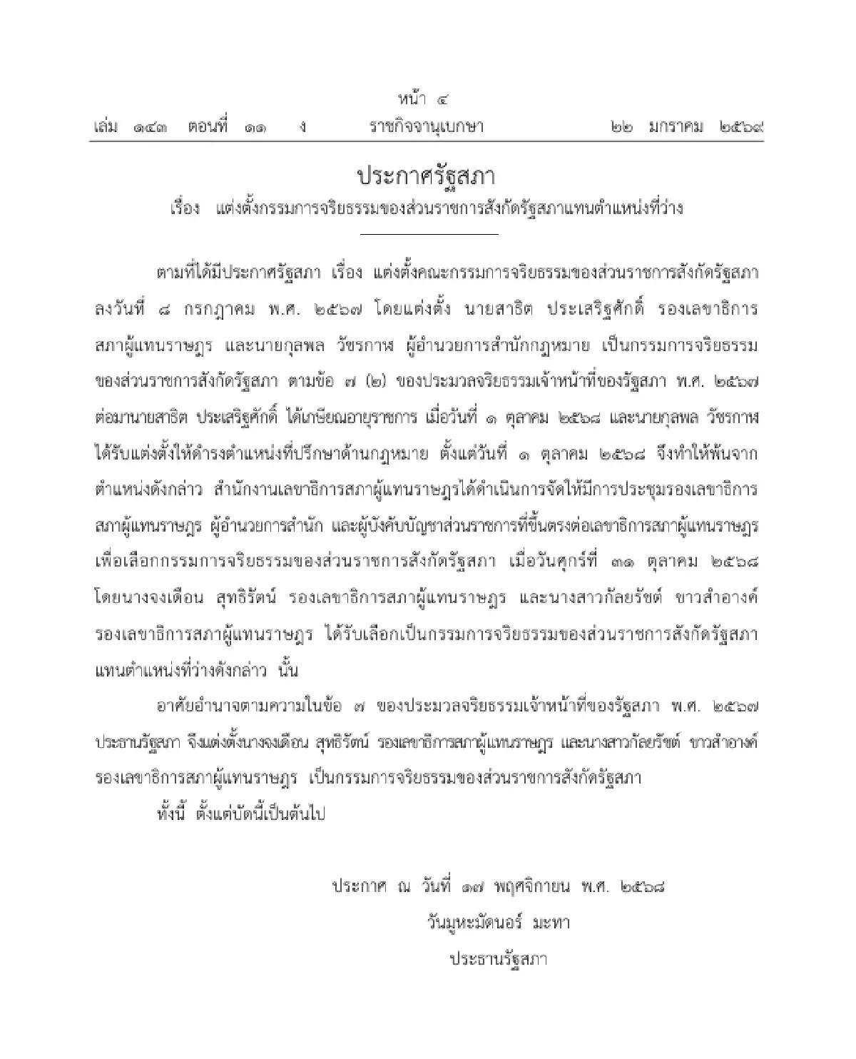 ราชกิจจาฯ แต่งตั้ง กรรมการจริยธรรมของส่วนราชการสังกัดรัฐสภา แทนตำแหน่งที่ว่าง