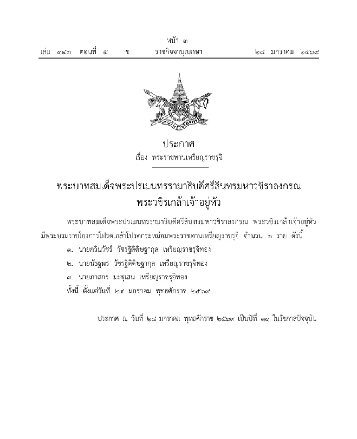 มีพระบรมราชโองการโปรดเกล้าฯ 'พระราชทานเหรียญราชรุจิ' จำนวน 3 ราย