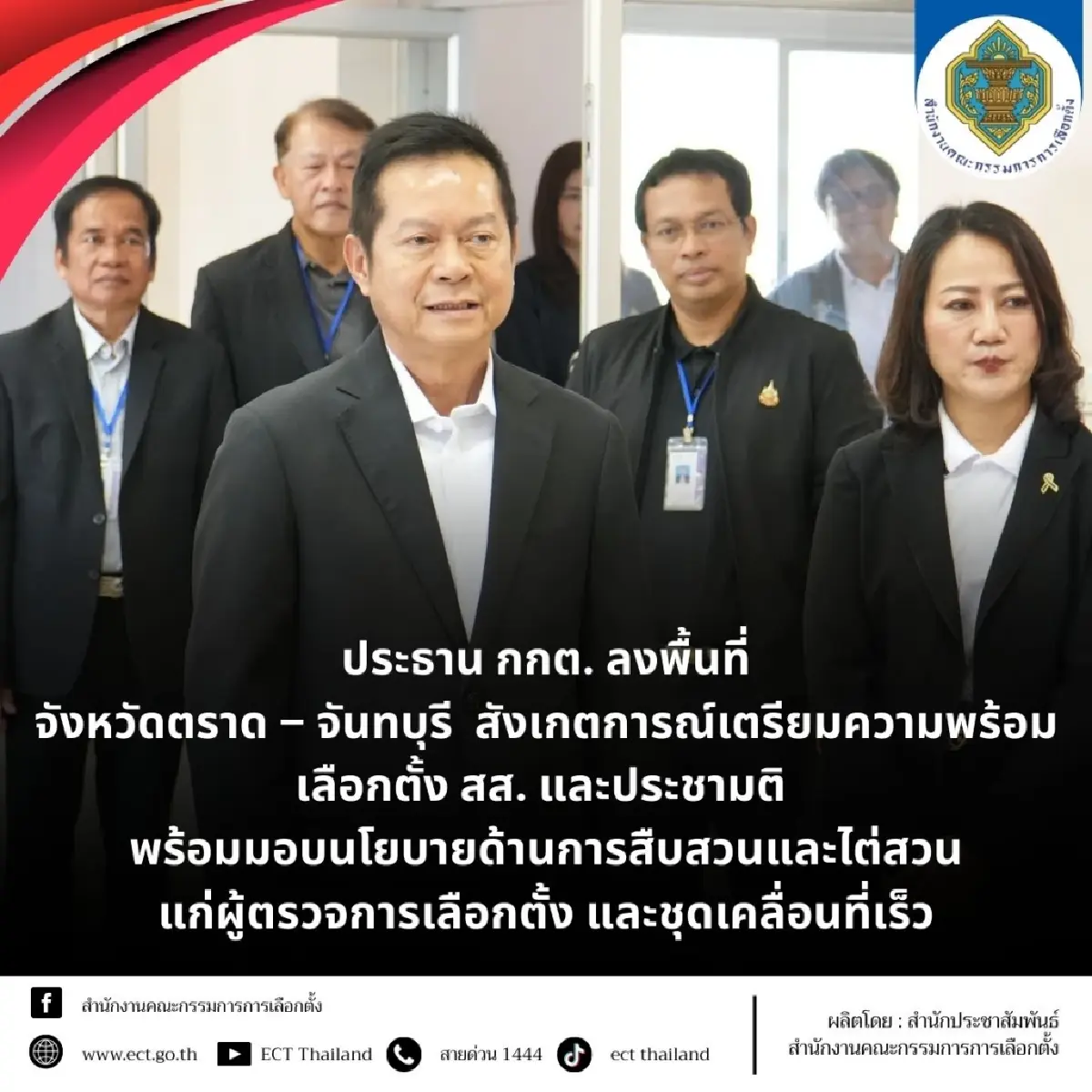 ปธ.กกต.ไปตราด-จันทบุรี สังเกตการณ์เตรียมเลือกตั้ง-ประชามติ