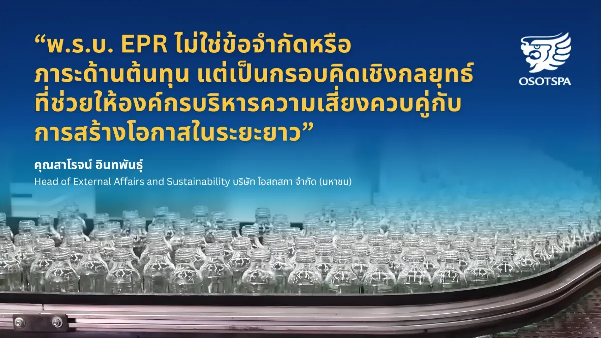 โอสถสภา เดินหน้าจัดการบรรจุภัณฑ์หมุนเวียน เตรียมพร้อมก่อน พ.ร.บ. บรรจุภัณฑ์