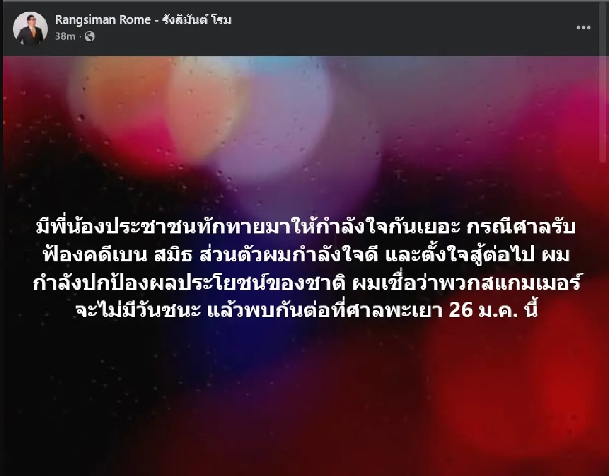 'โรม' ไปต่อศาลพะเยา 26 ม.ค. กำลังใจดี ไม่หวั่นปมหมิ่น 'เบน สมิธ'