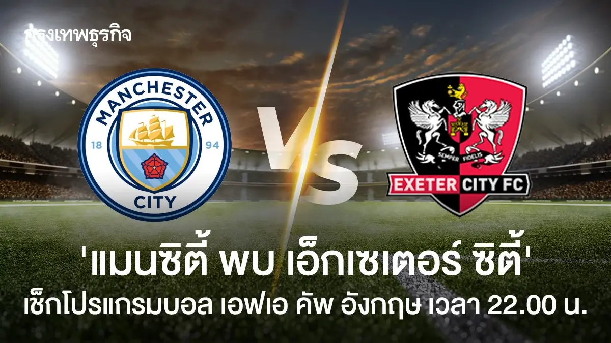 LIVE โปรแกรมบอล ดูบอลสด 'แมนซิตี้ พบ เอ็กเซเตอร์ ซิตี้' เอฟเอ คัพ อังกฤษ