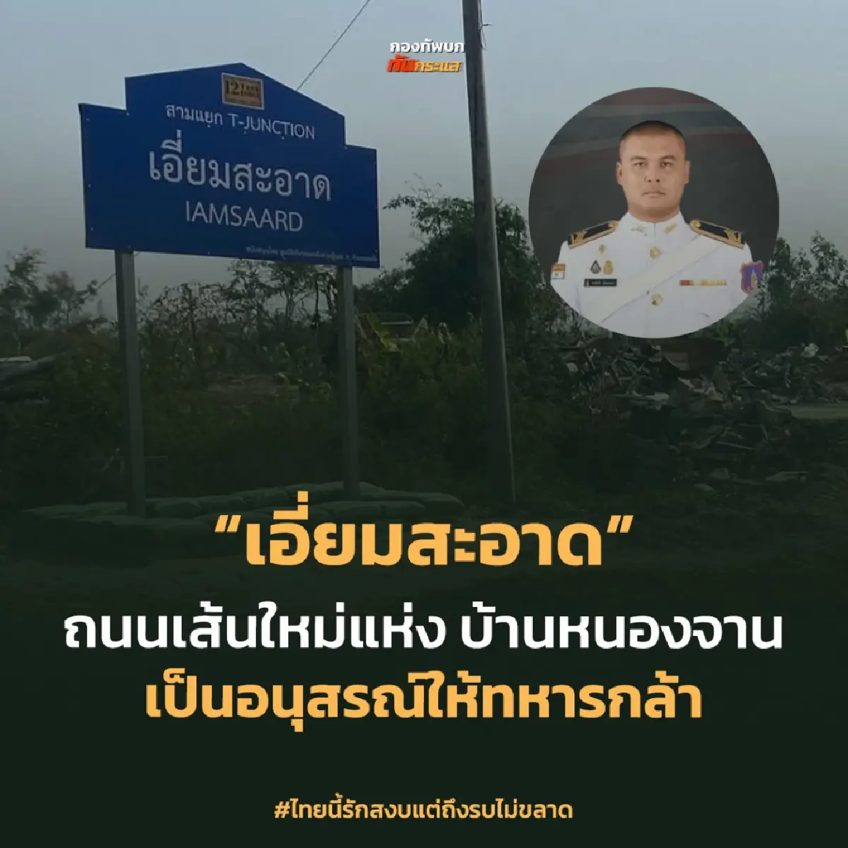 จารึก 'สามแยกเอี่ยมสอาด' อนุสรณ์ความเสียสละ สมรภูมิบ้านหนองจาน