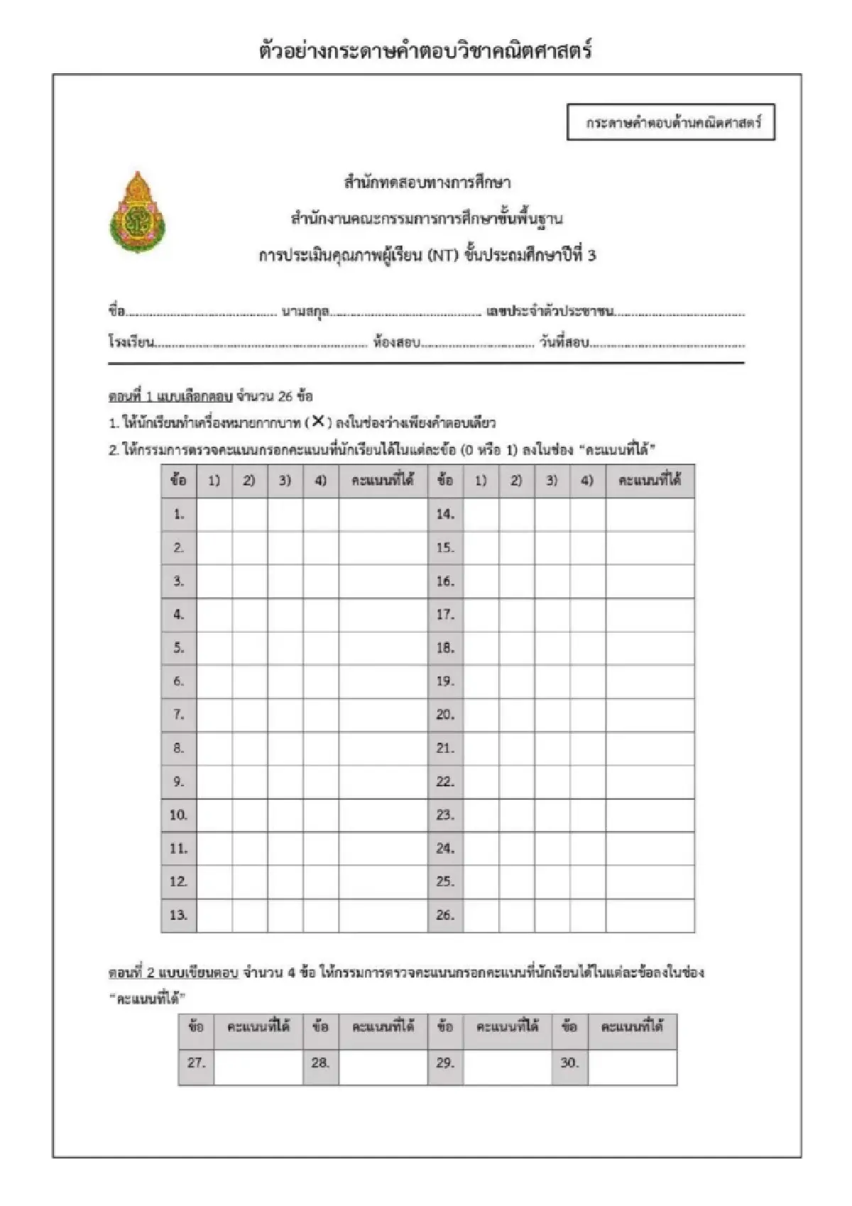 เช็กวันสอบ RT ป.1 - NT ป.3 2569 ดูตารางสอบ แนวข้อสอบ ฝึกทำ พร้อมเฉลย