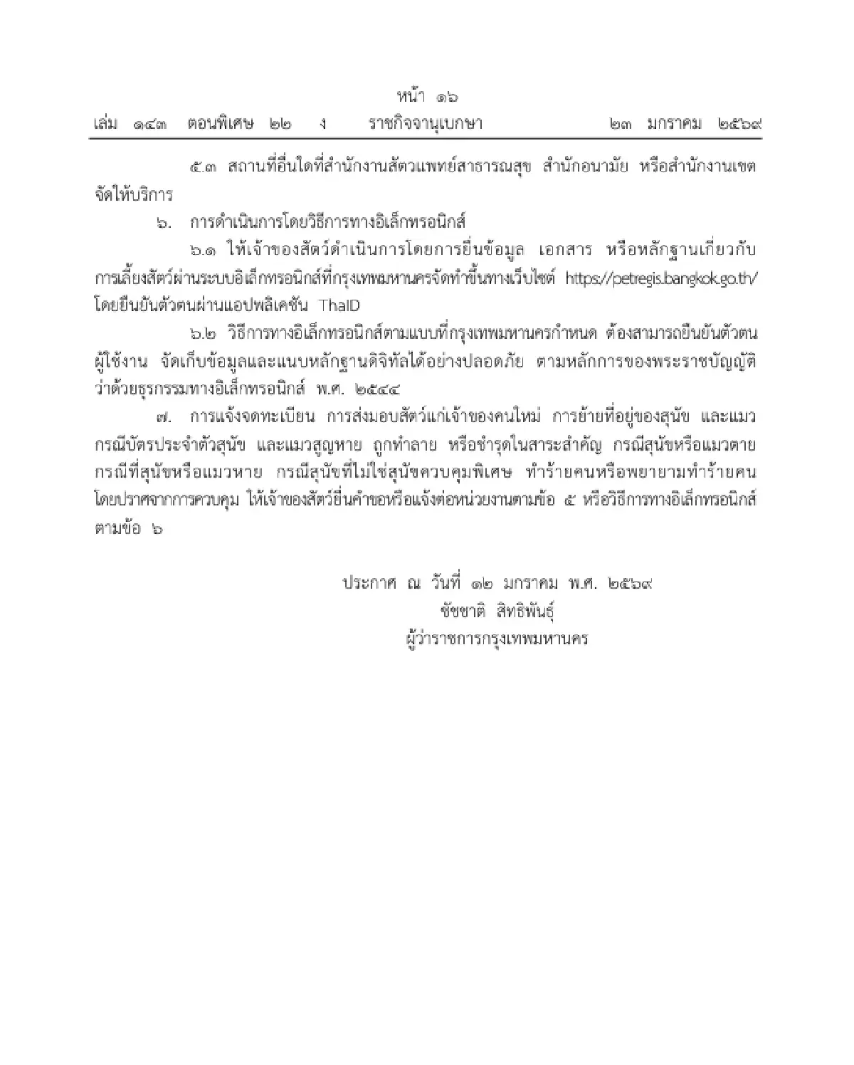 ราชกิจจาฯ ประกาศ หลักเกณฑ์ เงื่อนไข จดทะเบียนสุนัข แมว และวิธีการทางอิเล็กทรอนิกส์
