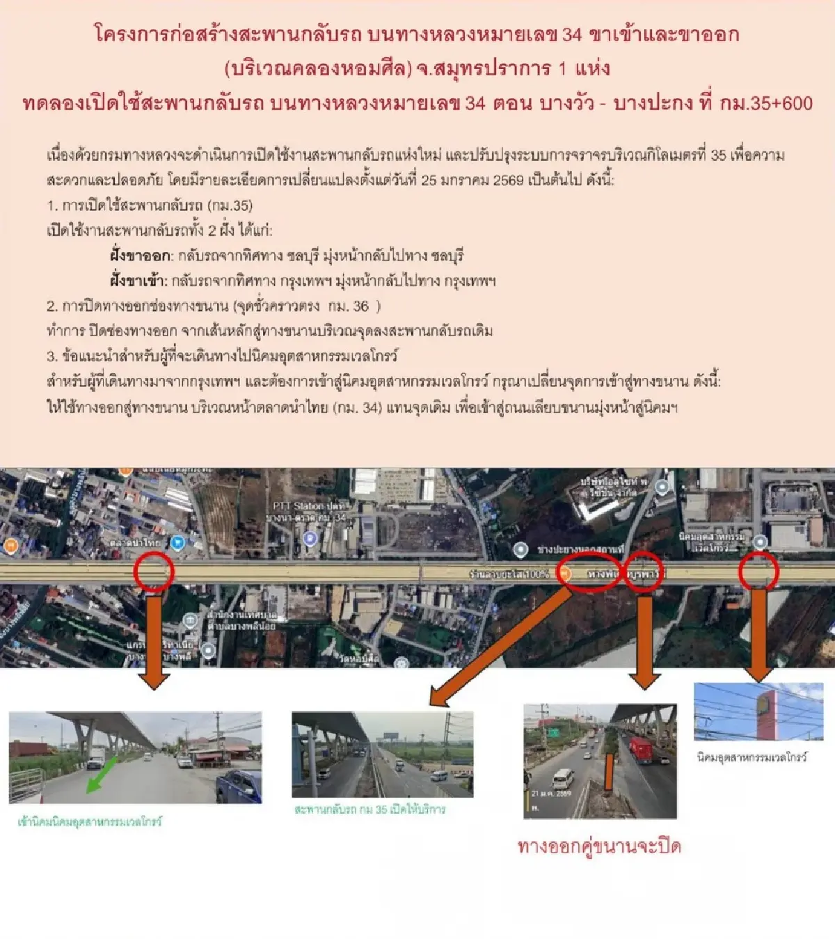 เช็กเส้นทาง เปิดใช้แล้ว สะพานกลับรถใหม่ กม.35 ถนนบางนา-ตราด