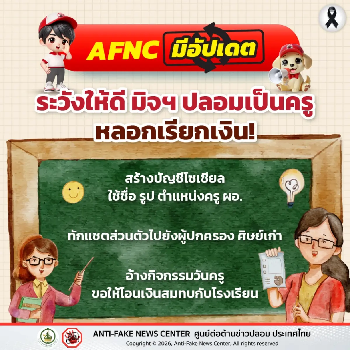 วันครู พ่อแม่ผู้ปกครองต้องรู้ 'ครู' หรือ 'ผอ.' ทักแชตไลน์ ระวังโดนเสียเงิน