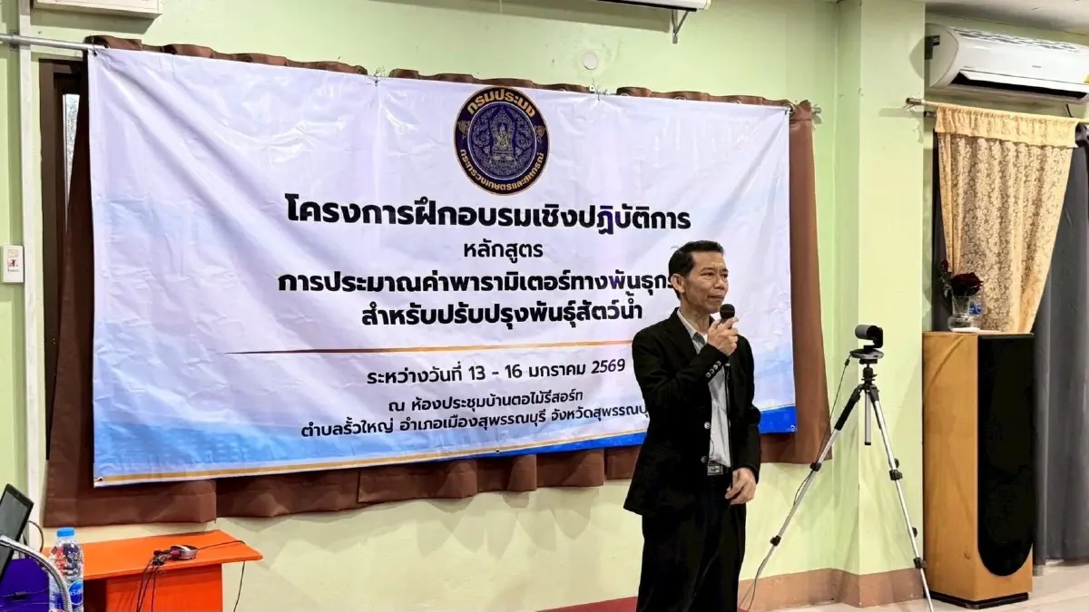 ประมง ยกระดับบุคลากร พัฒนาองค์ความรู้พันธุ์สัตว์น้ำอย่างยั่งยืน