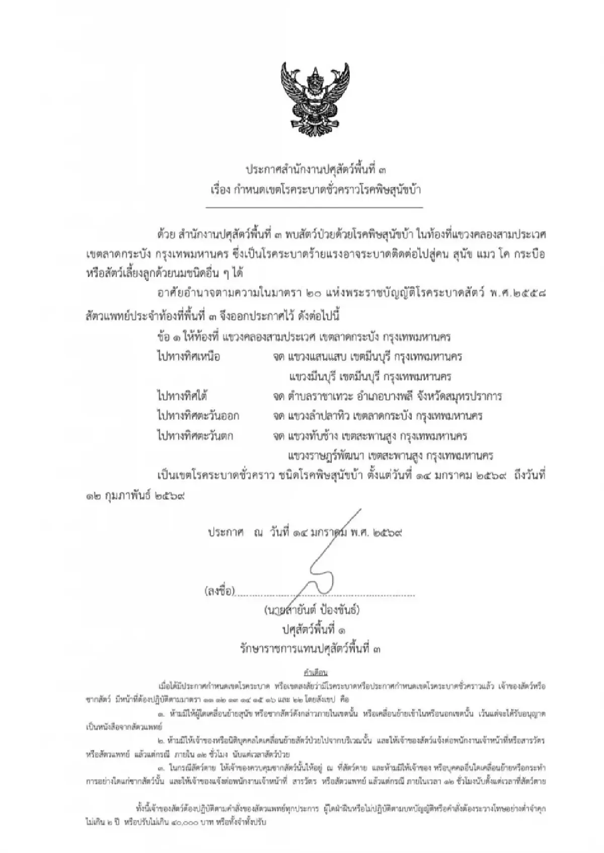 ด่วน! ประกาศเขต 'โรคพิษสุนัขบ้า' ระบาด แขวงคลองสามประเวศ เขตลาดกระบัง