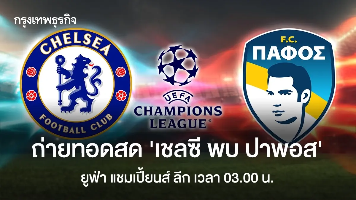 ดูบอลสด UCL 'เชลซี พบ ปาฟอส' เช็ก ตารางคะแนน ยูฟ่า แชมเปี้ยนส์ ลีก