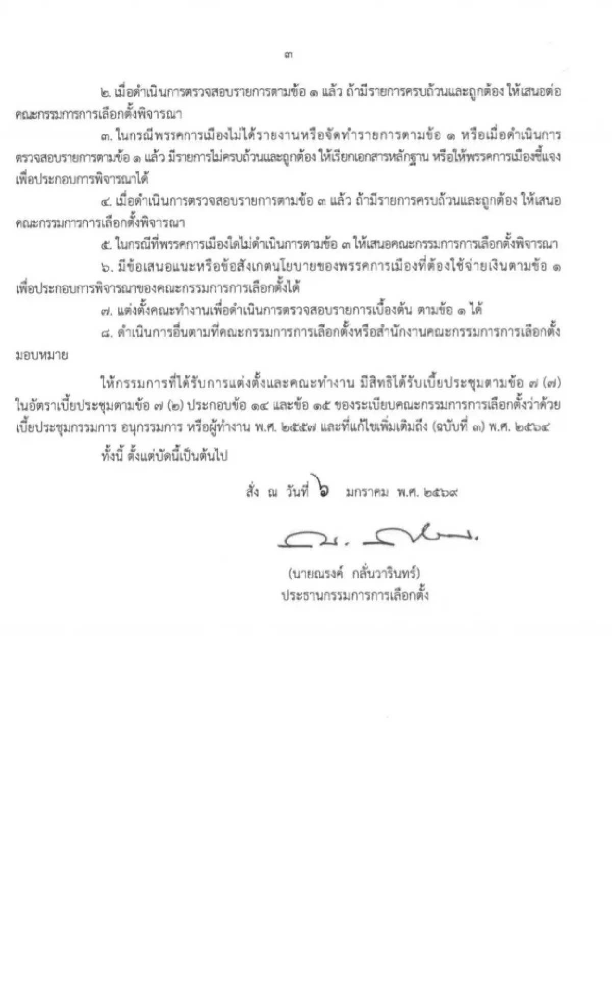 เช็คเลย! กกต.ตั้ง 21 อรหันต์สอบนโยบายพรรค 'แสวง' นั่งประธาน