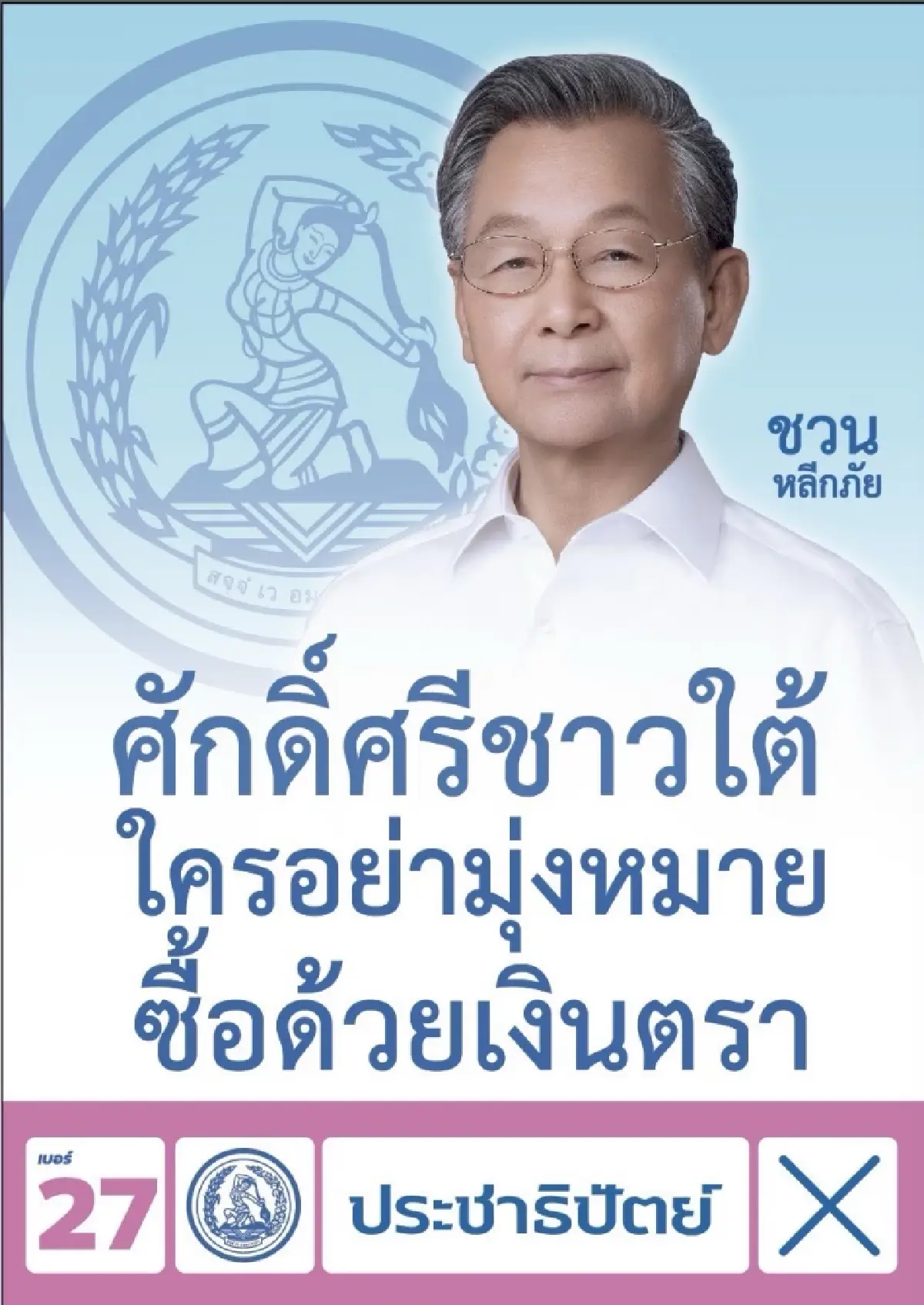 'ชวน' หาเสียง ปัตตานี ปลุกศักดิ์ศรีชาวใต้ สู้ซื้อเสียง