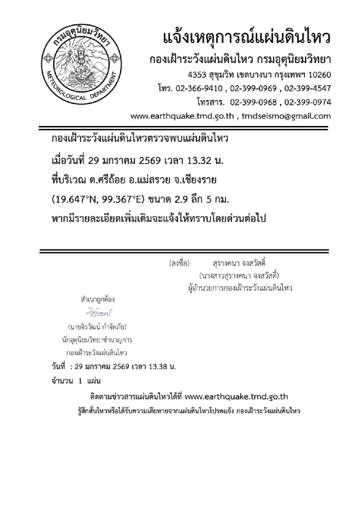 ด่วน! แผ่นดินไหวเชียงราย ขนาด 2.9 มีผลกระทบ อาคารสั่นไหวเล็กน้อย