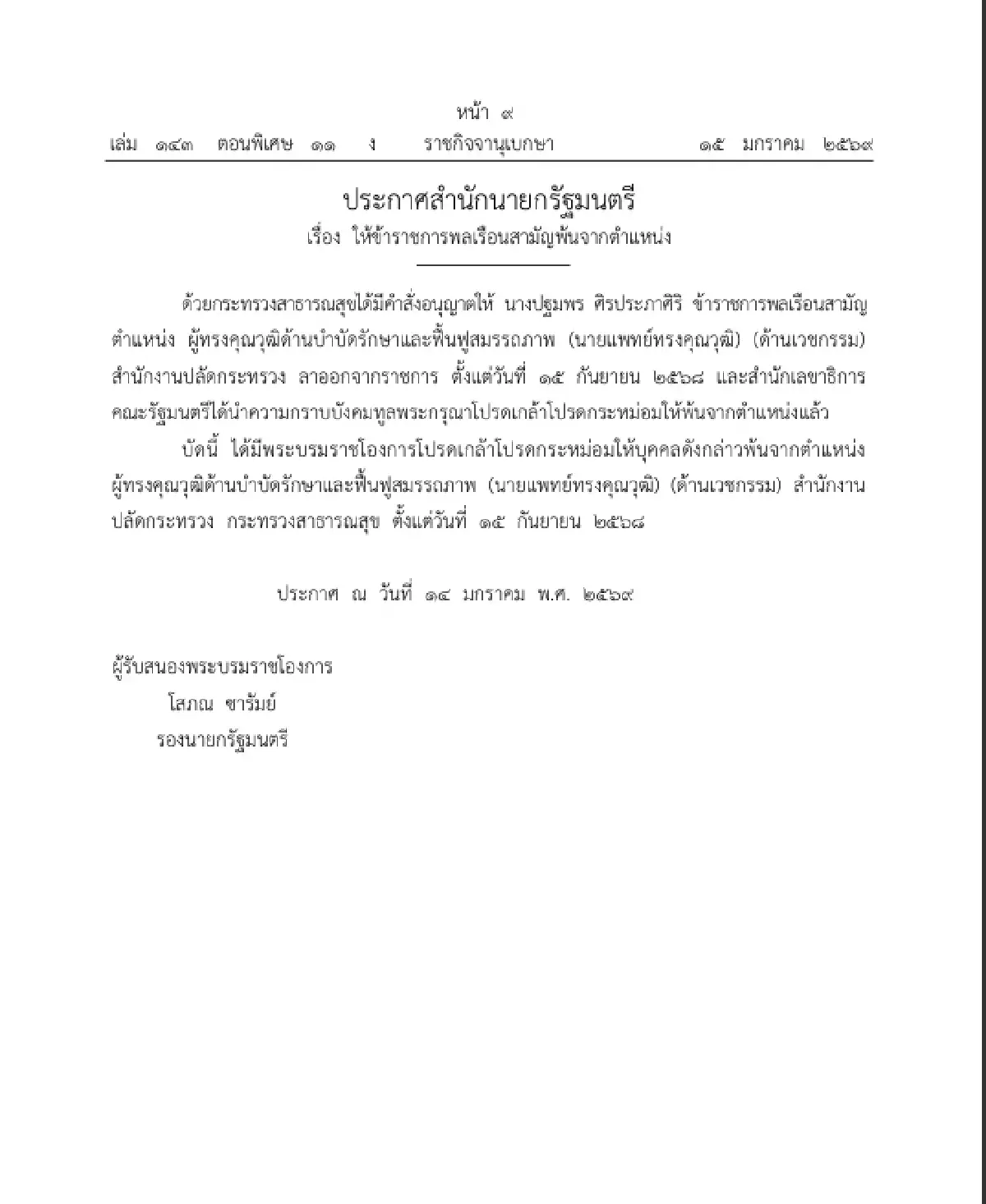 โปรดเกล้าฯ ให้ข้าราชการพลเรือนสามัญ พ้นจากตำแหน่ง จำนวน 1 ราย