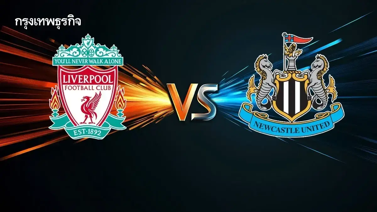 LIVE ดูบอลสด ลิเวอร์พูล พบ นิวคาสเซิ่ล ถ่ายทอดสด พรีเมียร์ลีก อังกฤษ