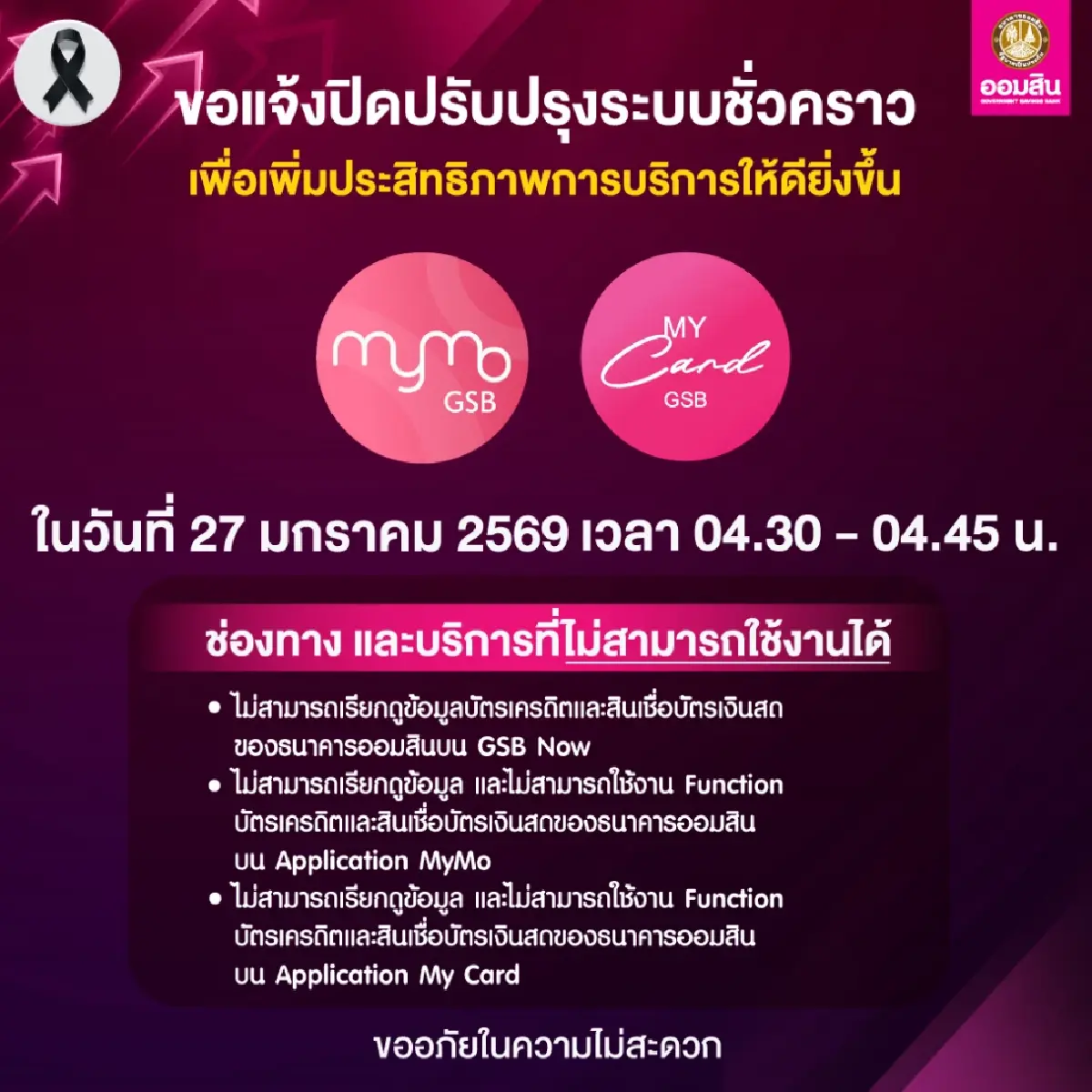 ธนาคารออมสิน แจ้งปิดปรับปรุงระบบ 27 ม.ค. 69 เช็กเวลา-บริการที่นี่