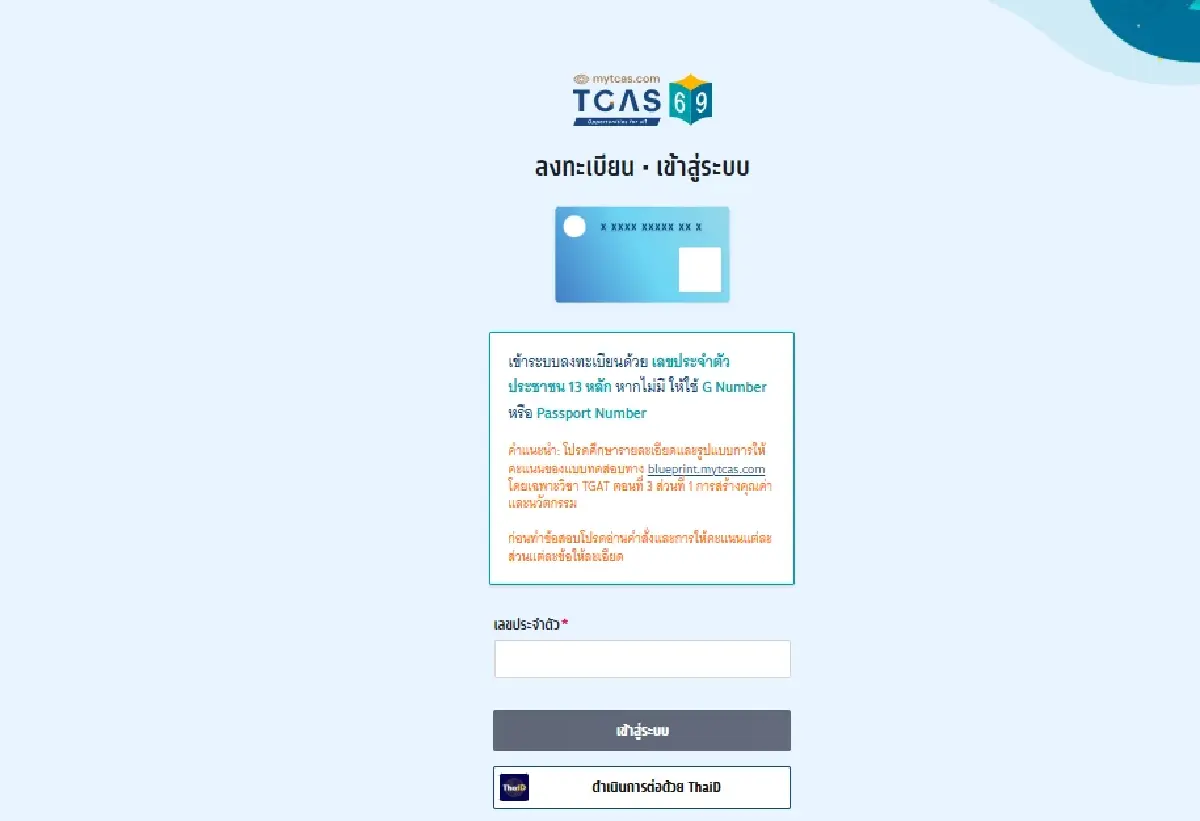 DEK69 ดูประกาศผลสอบ #TGAT #TPAT 69 คะแนนสอบได้แล้ว เข้าระบบ mytcas