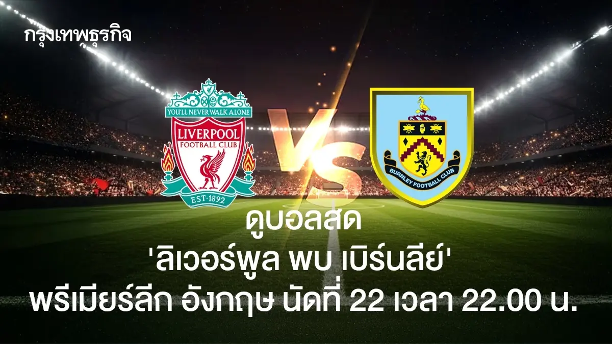 ดูบอลสด 'ลิเวอร์พูล พบ เบิร์นลีย์' ตารางคะแนนพรีเมียร์ลีก อังกฤษ