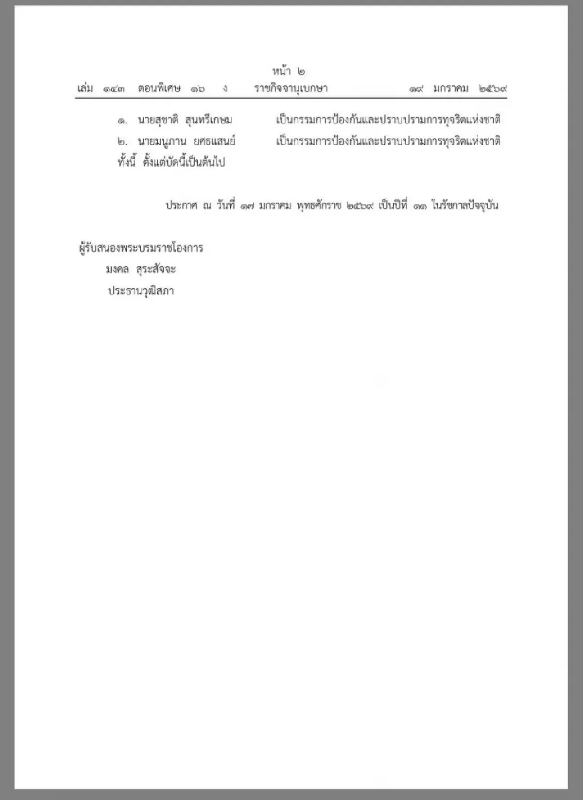 โปรดเกล้าฯแต่งตั้ง 'สุชาติ-มนูภาน' เป็นกรรมการ ป.ป.ช.คนใหม่