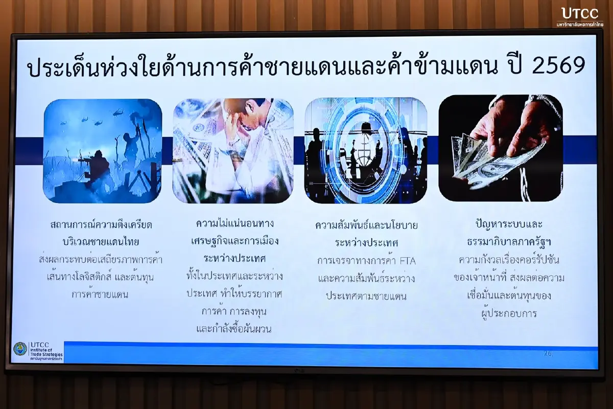 ดัชนีเชื่อมั่นการค้าชายแดน-ค้าผ่านแดนไทยปี 69 ยังต่ำ จากผลกระทบชายแดนไทย-กัมพูชา