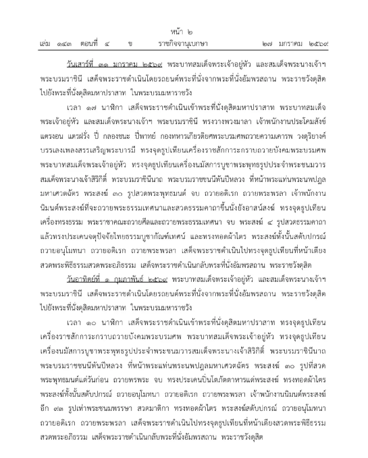 หมายกำหนดการ พระราชพิธีทรงบำเพ็ญพระราชกุศลสตมวารถวายพระบรมศพ 'พระพันปีหลวง'
